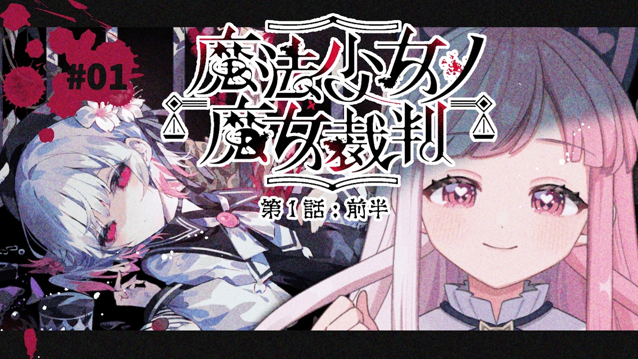【 魔法少女ノ魔女裁判｜01】全然分からないけど、魔法少女が魔女裁判をするゲームだと思います♡！！！（第１話：前半）【招猫ユキノ】