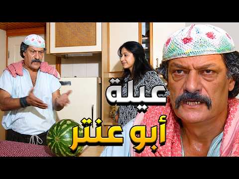 عودة غوار أبو عنتر صار عندو عيلة وولادو طلعوا متلو بيتخانقوا مع العالم