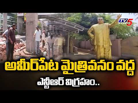 అమీర్‌పేట మైత్రివనం వద్ద ఎన్టీఆర్ విగ్రహం..CM Revanth Reddy To Launch NTR Bronze Statue in Hyderabad - TV5NEWS