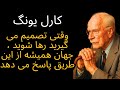 وقتی تصمیم به رها کردن گرفتید جهان همیشه به این روش پاسخ می دهد کارل یونگ