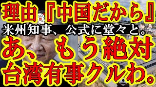 【あ、戦争来るわ。ミヤネ屋『増税で騒ぐより大至急防衛力増強しないと日本人死ぬよ？』米国州知事『工場建設NG理由？中国だから』】あ、米国もオールドメディアも躊躇無くこれ言うなら、もう台湾有事起きるわ。