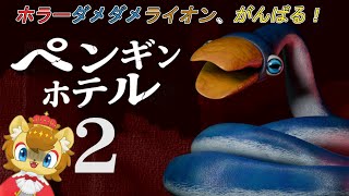【ネタバレ注意】プリンスライオンVSスネークペンギンVS3D酔い【ペンギンホテル2】