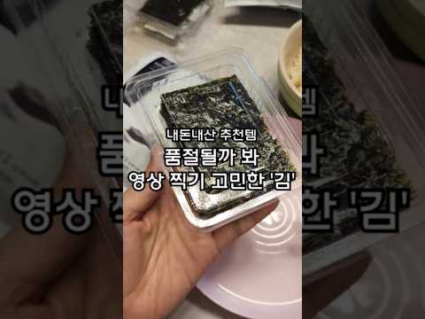 #<strong>조미김</strong> #맛있는김 #김추천 #추천템 #내돈내산후기 #koreanfood #전통김 #국산김 #koreanseaweed #laver