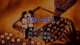 當年十四歲-薰妮-伴奏 KARAOKE