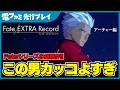 『Fate/EXTRA Record』先行プレイ。アーチャーがいちいちメロくて最高。戦闘中は剣、長弓、手裏剣など多彩な武器を使いこなし、戦闘後にも「怪我はないな？」と心配してくれる