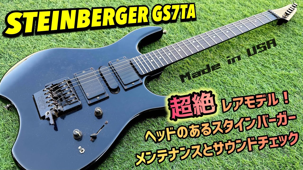 激レアモデル！スタインバーガー GS7TA 放置された期間の長い
