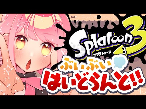 【スプラ3】抜群に温厚な女【VTuber/堂々御前やよい】