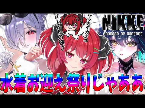 NIKKE】水着シンデレラ！水着セイレーン！きちゃああああ✨NIKKE夏2026