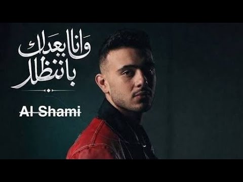 الشامي انا بعدك بنظار ياحبيبة الأشقر الروسي    2026 اغنية جديدة الشامي