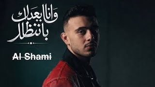 الشامي انا بعدك بنظار ياحبيبة الأشقر الروسي اغنية جديدة الشامي