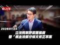 【Live】立法院朝野黨團協商 審「病主法部分條文修正草案」20260724
