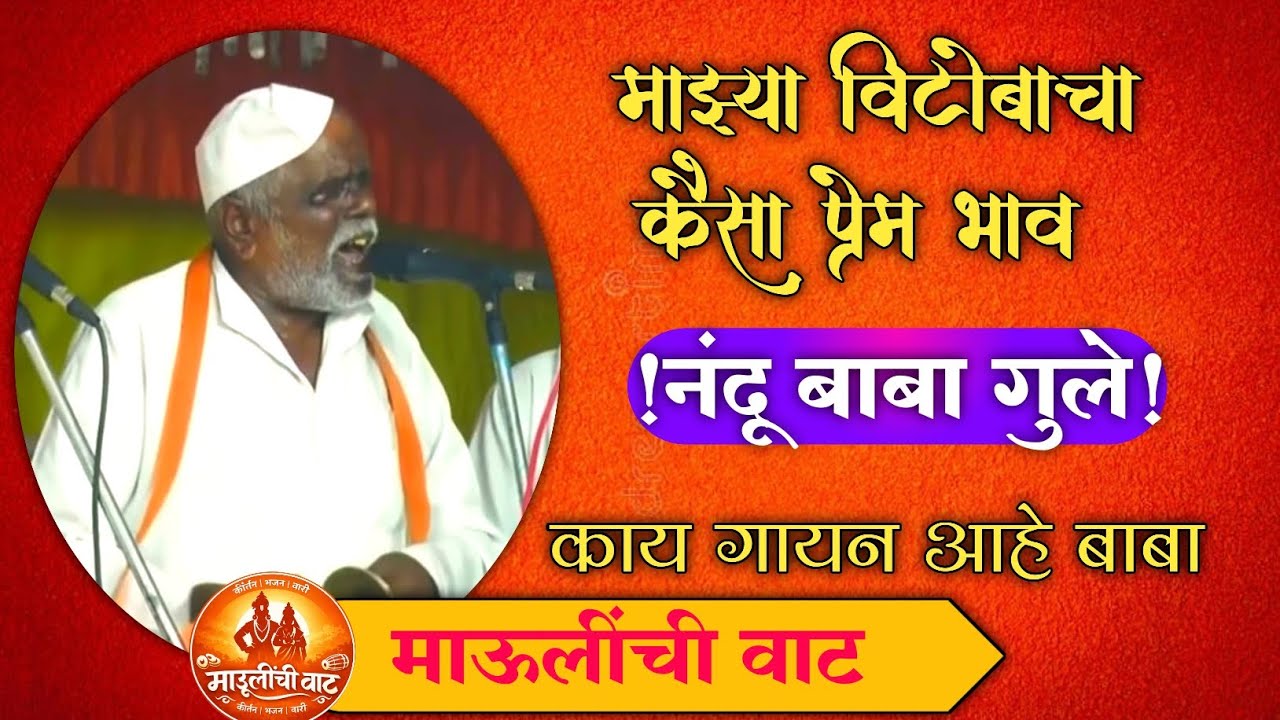 माझ्या वितोबाचा कैसा प्रेम भाव |जबरदस्त कीर्तन चाल 😱#kirtan #varkari #kirtanmaharathi 