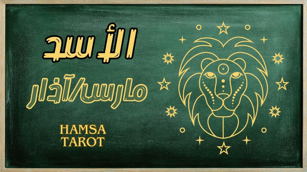 الأسد♌️ بين التوازن والسيطرة⚖️ هذا هو الشهر الذي تستعيد فيه عرشك👑 دون أن تفقد قلبك🤍