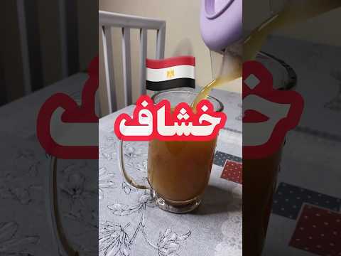 خشاف خشاف مصر القاهرة خشاف وصفات ترند