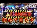 【CR真・北斗無双】実践-92-前編-初めて見たぞDANGERなんての巻