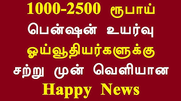1000-2500 ரூபாய் பென்ஷன் உயர்வு ஓய்வூதியர்களுக்கு சற்று முன் வெளியான Happy News