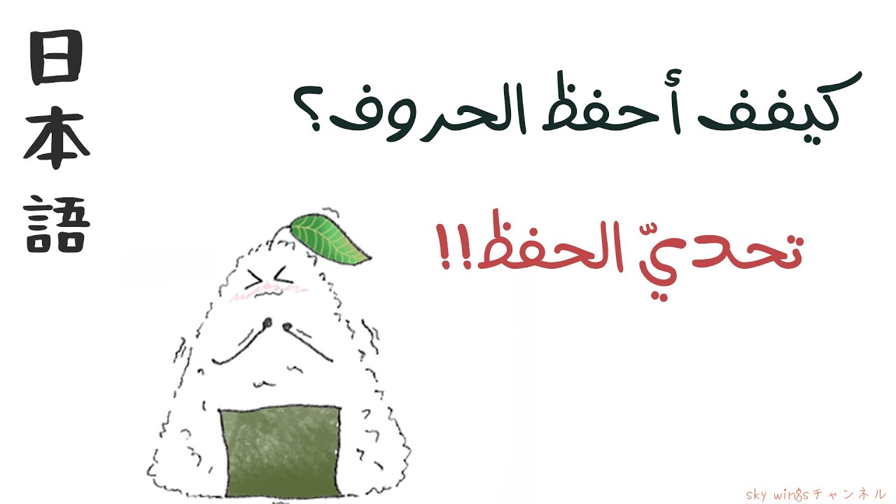 كيف أحفظ الحروف اليابانية؟|| اختبار حروف الهيراقانا