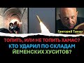 Г. Тамар: Топить, или не топить Хамас в туннелях? Кто взорвал склады йеменских хуситов?