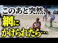 【ドッキリ】海辺でボーッと座っていたら突然網をかけられたら…