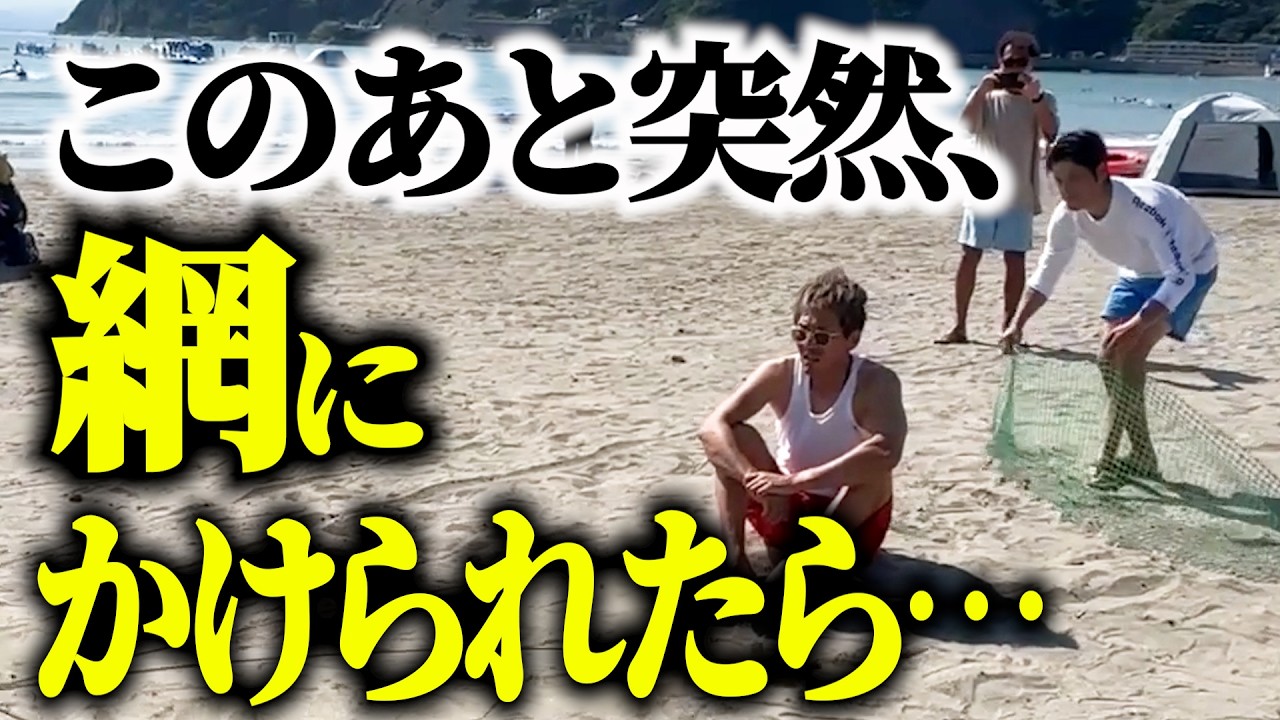 【ドッキリ】海辺でボーッと座っていたら突然網をかけられたら…
