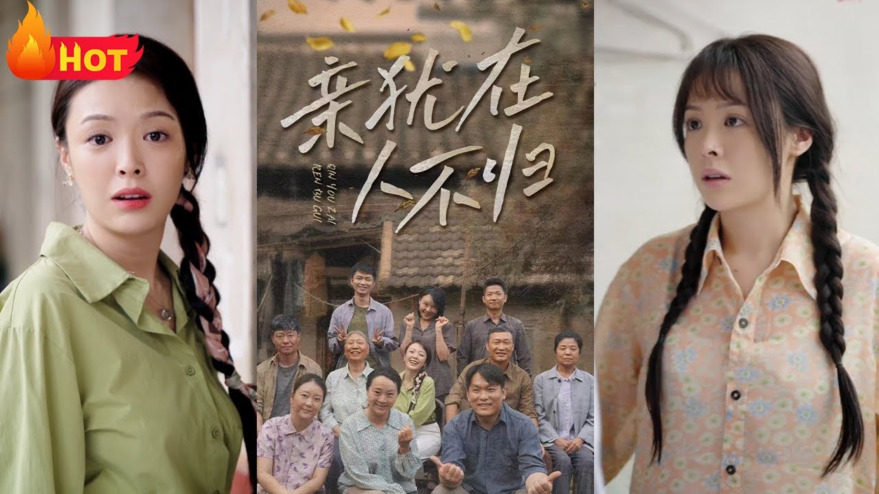 親猶在人不歸：寒門學子的報恩路
