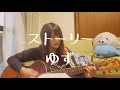 ストーリー/ゆず【cover】A-Ka弾き語り