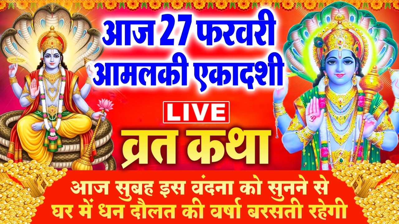 LIVE : आमलकी एकादशी व्रत कथा | Amalaki Ekadashi Vrat Katha | Vrat Katha | Amalaki Ekadashi 2026