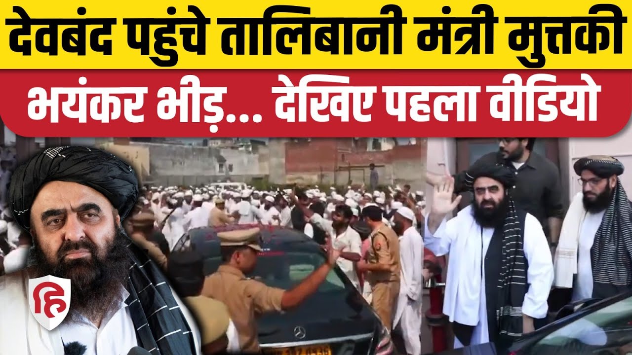 Amir Khan Muttaqi Deoband Video: देवबंद पहुंचे तालिबानी मंत्री मुत्तकी | Darul Uloom | Saharanpur