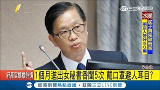 婚外情曝光？府高官邱昌嶽遭爆風雨無阻多次進出女秘書香閨 戴口罩掩人耳目？｜記者許貴雅 楊成霆｜【LIVE大現場】20180912｜三立新聞台