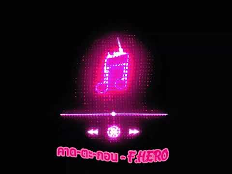 คาด ตะ กอน   F HERO