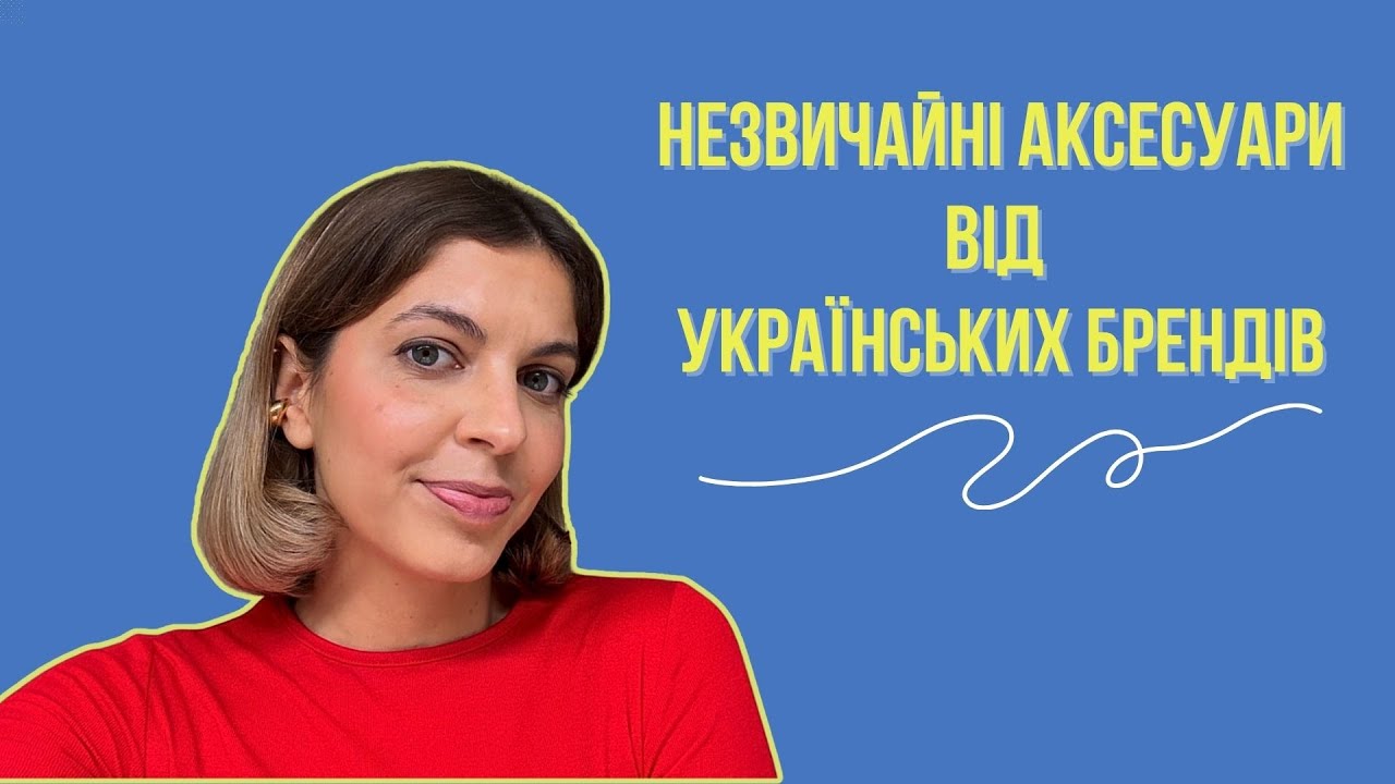 Аксесуари від українських брендів, ЯКІ ВАС ТОЧНО ЗДИВУЮТЬ!