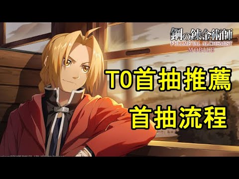 【鋼之鍊金術師M】T0首抽角色推薦｜首抽流程