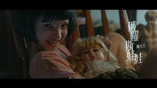 陳大天Daniel Chen–俄羅斯娃娃 Russian Doll（豐華唱片official HD官方正式版MV）