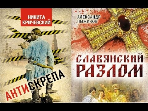 Александр Пыжиков и Никита Кричевский. Презентация книг "Славянский разлом" и "Антискрепа"