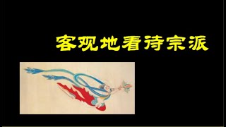201202 客观地看待宗派00072