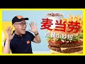 ЛАЙФХАК от Сяоэй лаоши: заказываем еду на китайском в МАКДОНАЛДС
