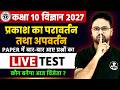 कक्षा 10 विज्ञान 2027 | प्रकाश का परावर्तन तथा अपवर्तन LIVE TEST 🔥कौन बनेगा आज विजेता? 🏆