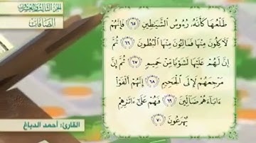 آية٦٧سورة الصافات مكرر القارئ أحمد الدباغ