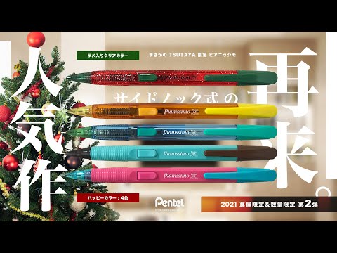 新商品】まさかの再来!?「数量限定 蔦屋限定 ぺんてる ピアニッシモ 第