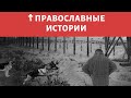 Сила веры в Бога - ПРАВОСЛАВНЫЕ ИСТОРИИ