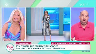 Τηλεοπτικό ρεπορτάζ: Πληροφορίες για το μέλλον των Τ. Στεφανίδου, Ζ. Κουτσελίνη, Μ. Αναστασοπούλου