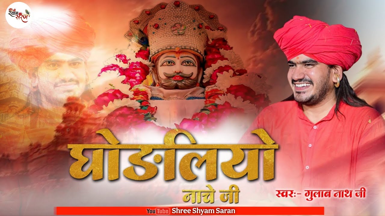 सुनते ही आनंद आ जाएगा | Ghodaliyo Nache Ji | Gulab Nath Ji Bhajan | घोड़लियो नाचे जी गुलाब नाथ जी भजन