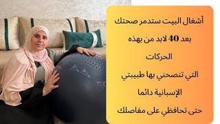 بعد 40 ليس لك بعد الله غير صحتك لا أولاد ولازوج الكل منشغل بحياته فقومي وتحركي ولا تعتمدي على أحد