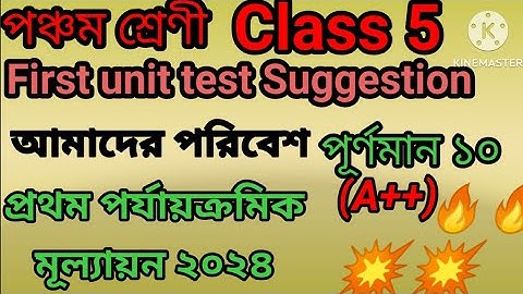Class 5 1st unit test exam 2024 question paper/ class 5 amader poribesh first unit test Suggestion