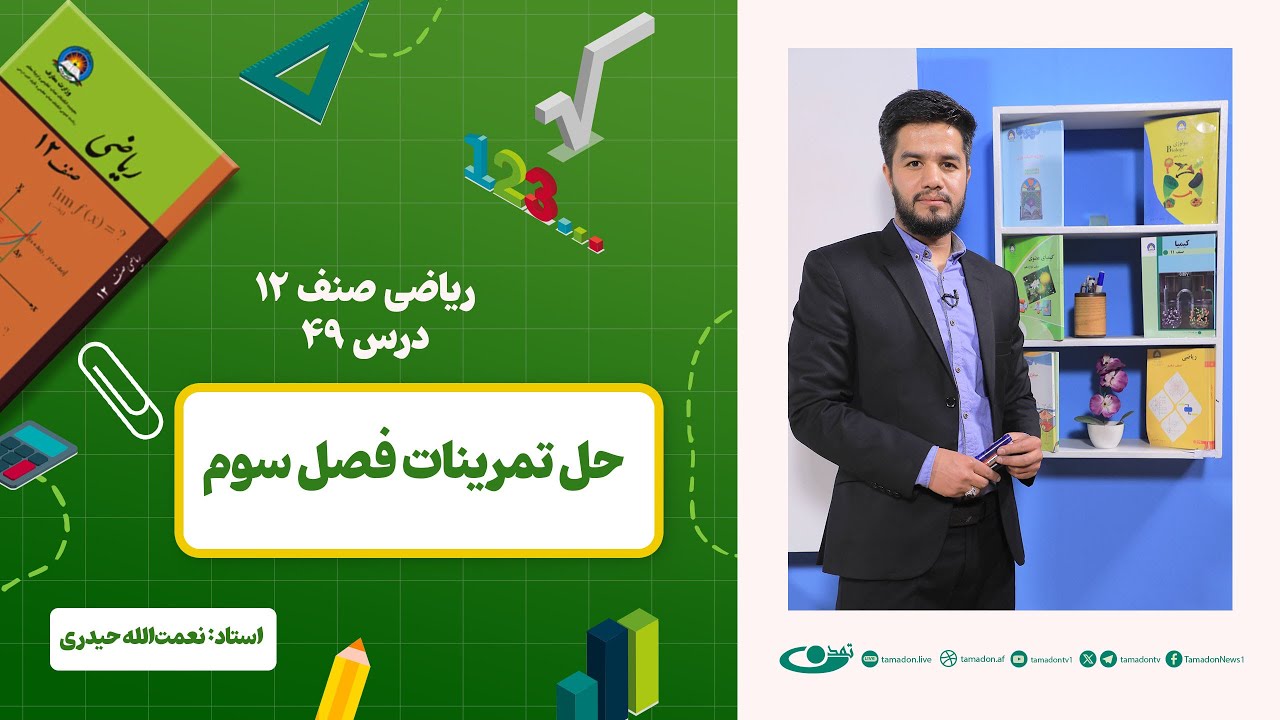 ریاضی صنف دوازدهم – جلسه چهل ونهم- موضوع: حل تمرینات فصل سوم 1403-1-30