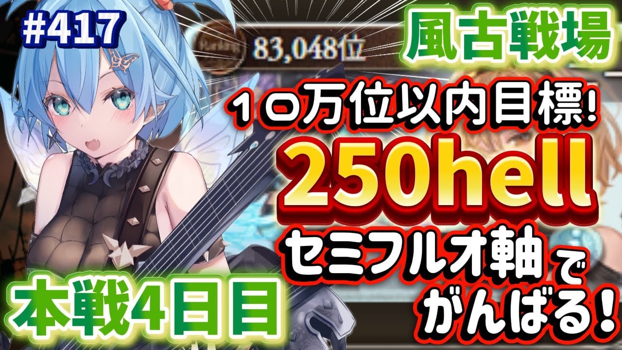 [ 新人VTuber/グラブル ] 風古戦場本戦４日目！2５0Hell周回を時間いっぱいまで！[ここもの1期生/ニーアクイン ]