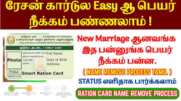 ரேஷன் கார்டில் பெயர் நீக்கம் செய்வது எப்படி? Full Details Tamil #smartrationcard