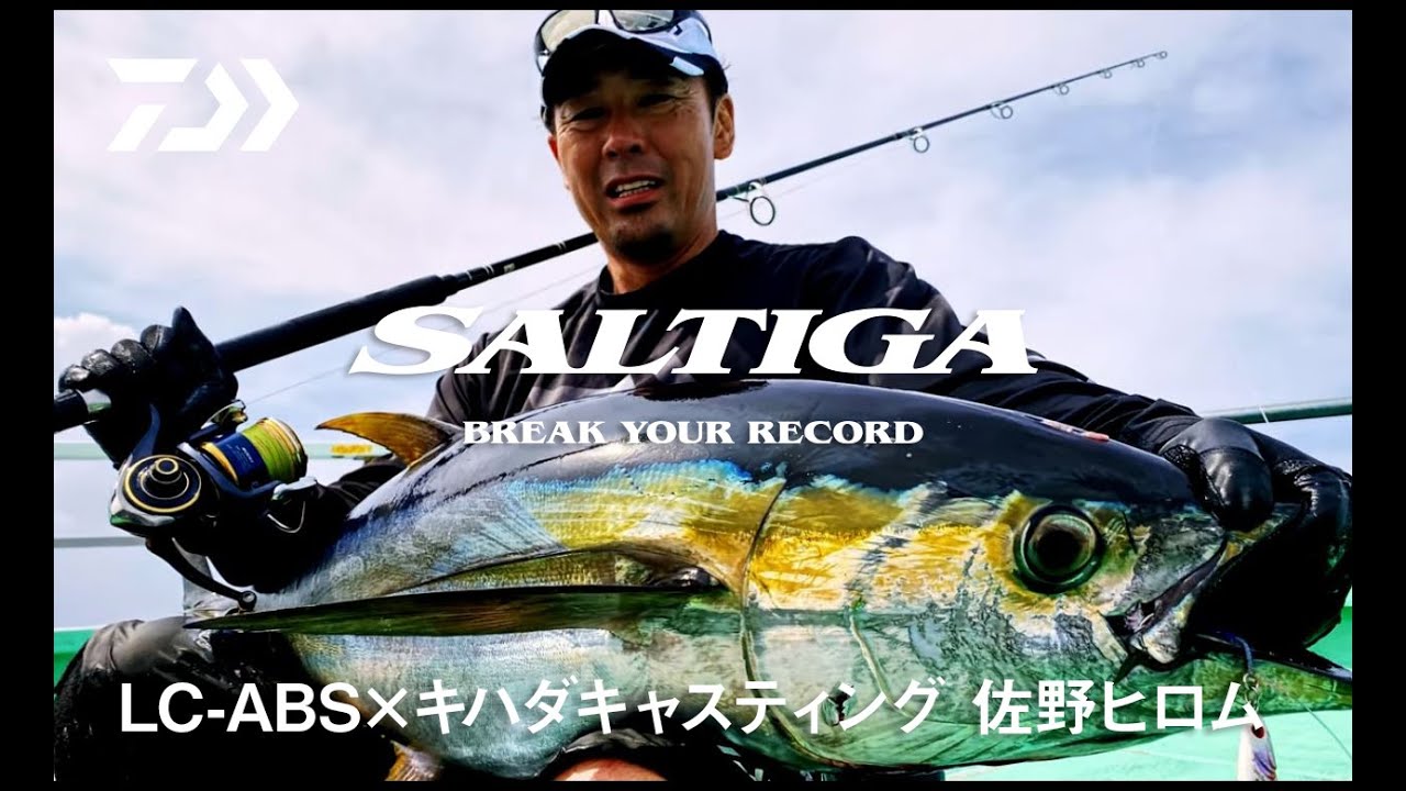 SALTIGA BREAK YOUR RECORD LC-ABS SPOOL × キハダキャスティング 佐野