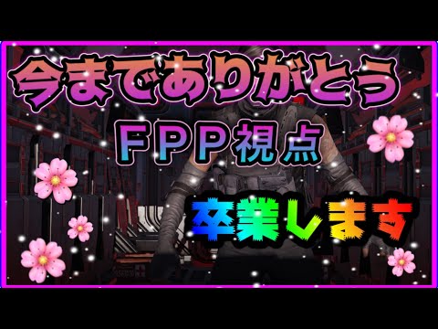 【CoDm】バトロワ FPP視点ラスト試合〜TPPに切り替えます〜[ちいちゃんの成長日記]