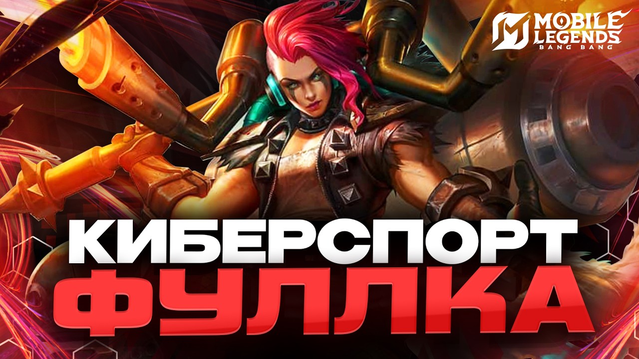 КИБЕРСПОРТ КоМАНДА МЕЧТЫ ТУТ - Mobile Legends